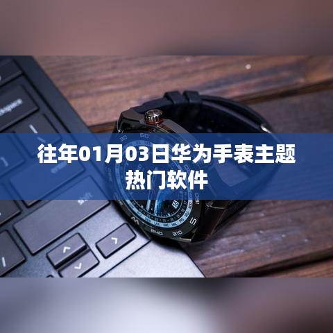 华为手表主题热门软件盘点往年元旦新风尚