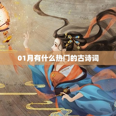 一月热门古诗词赏析