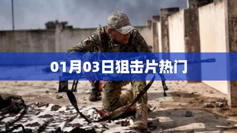 热门狙击片大赏，最新观影指南