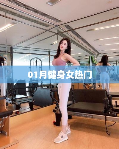 一月健身女神风采展现