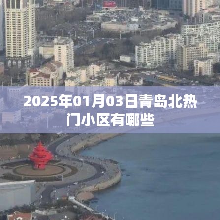 青岛北热门小区推荐，探寻未来居住胜地