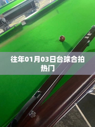 台球合拍热门回顾，历年一月三日盛况盘点