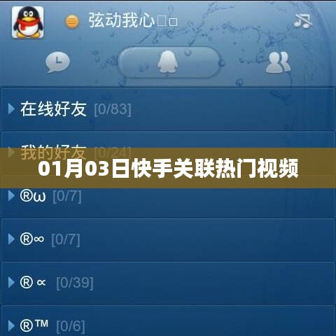 快手热门视频关联推荐（每日更新）