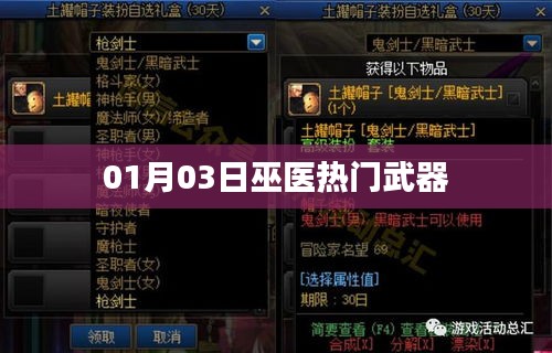 巫医热门武器大盘点，最新武器推荐与评测