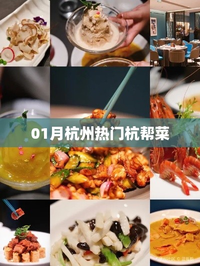 杭州一月份热门杭帮菜美食推荐