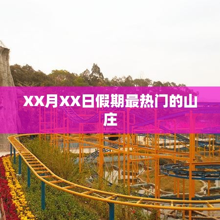 XX月XX日假期热门山庄游玩攻略