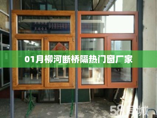 柳河断桥隔热门窗厂家一月资讯