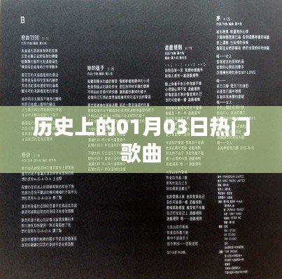 一月三日经典歌曲历史回顾