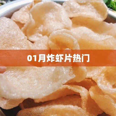 一月热门炸虾片制作秘诀