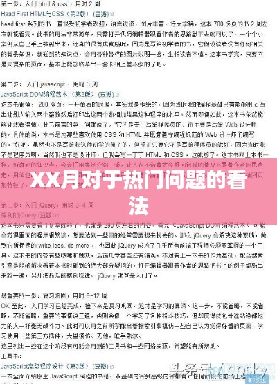XX月热点问题深度解析