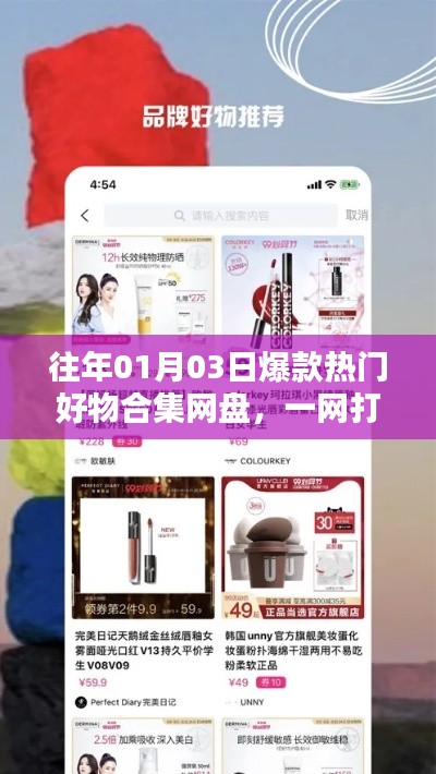 精选爆款好物合集网盘，一网打尽热门好物