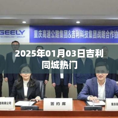 吉利同城热门资讯，2025年1月3日动态