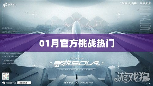 热门挑战来袭，一月份官方活动火热开启