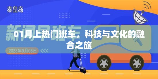 科技与文化的融合之旅，热门班车启程！