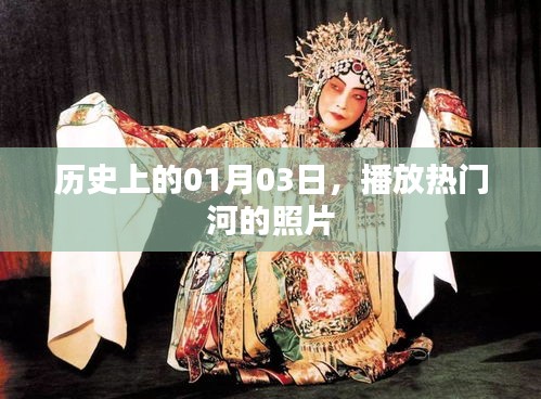热门河照片揭秘，历史上的1月3日