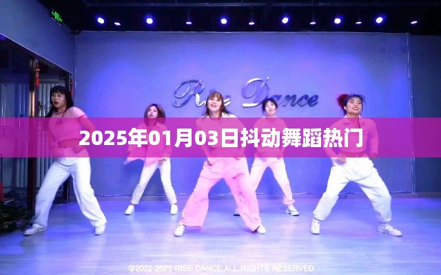 2025年热门抖动舞蹈，舞动风潮来袭！
