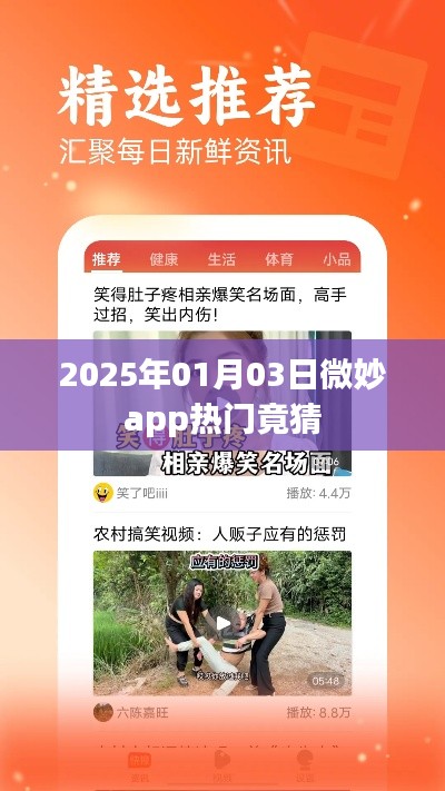 微妙app热门竞猜揭秘，日期背后的秘密揭晓！