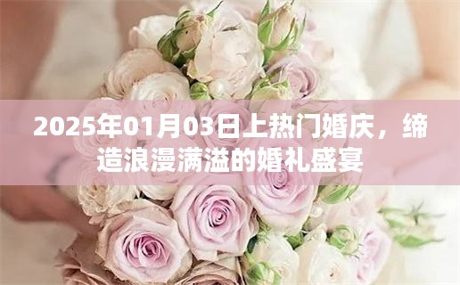 2025热门婚庆，缔造浪漫婚礼盛宴