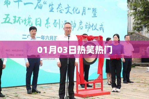 热笑热门事件回顾，01月03日欢乐瞬间