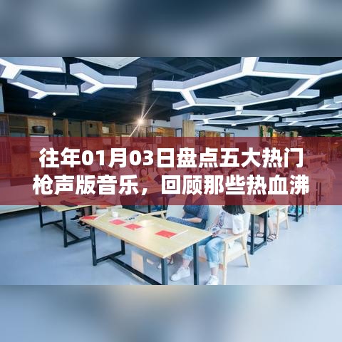 五大热门枪声版音乐盘点回顾，热血沸腾的旋律