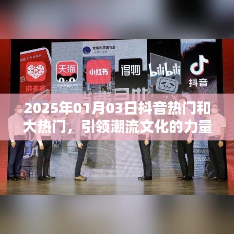 抖音引领潮流文化力量，热门大热门，潮流风向标 2025年1月3日