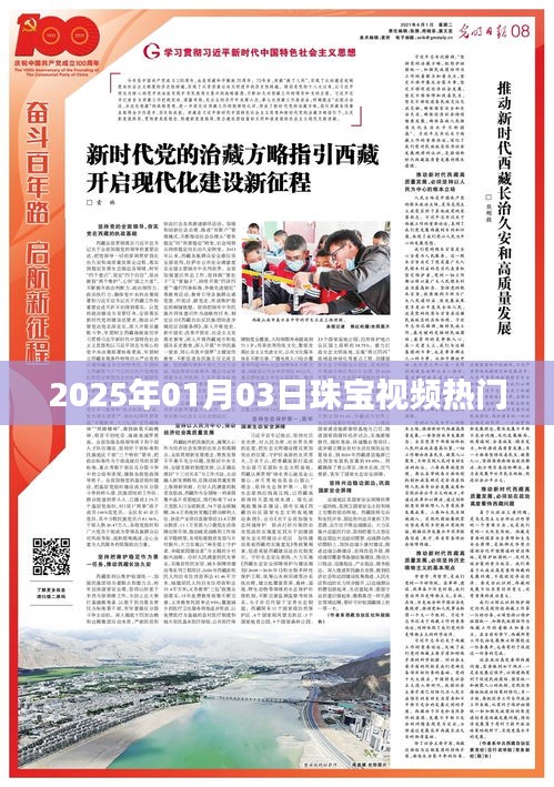 2025年珠宝视频热门趋势解析
