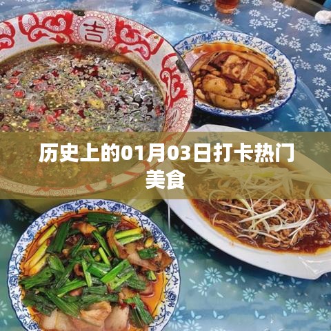 一月三日美食打卡，历史热门美食回顾