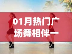 相伴一生广场舞分解动作，一月热门舞蹈教程
