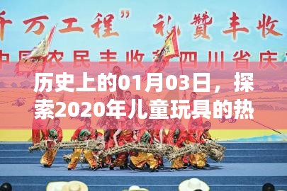 探索儿童玩具新潮流，历史上的热门日期与最新趋势