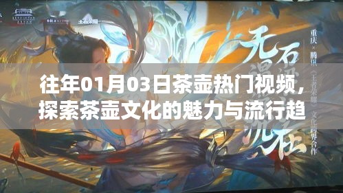 往年元旦后茶壶文化热潮，魅力探索与流行趋势