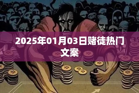 赌徒必看，热门文案一网打尽，警惕风险，走向光明未来！