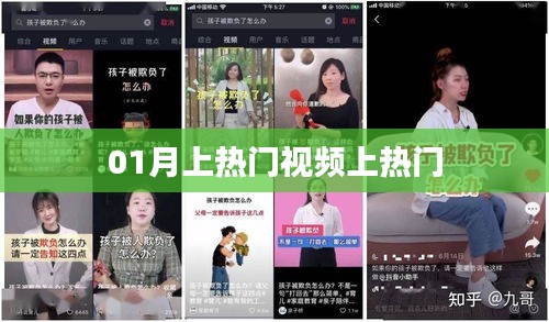 热门视频揭秘，一月最火内容盘点