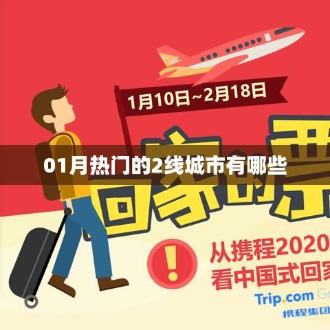 『最新一月份热门二线城市榜单揭晓』
