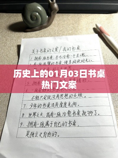 历史上的大事件，一月三日书桌文化经典文案回顾