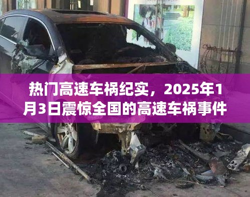 震惊全国！热门高速车祸纪实，揭秘事件真相！