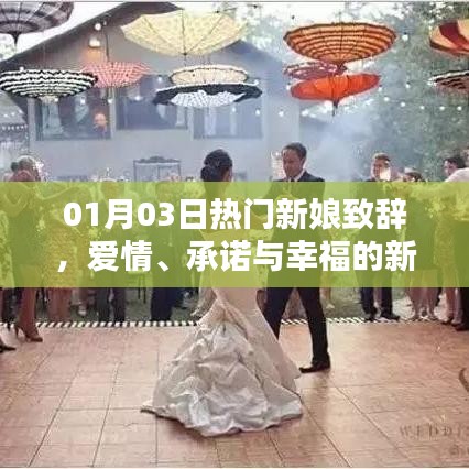 热门新娘致辞，爱情承诺的幸福篇章