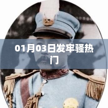 1月3日牢骚热点，社会热议话题聚焦