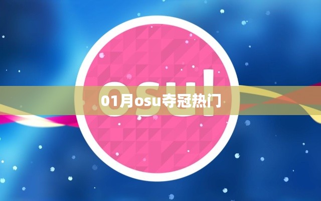01月osu电竞热门夺冠赛事