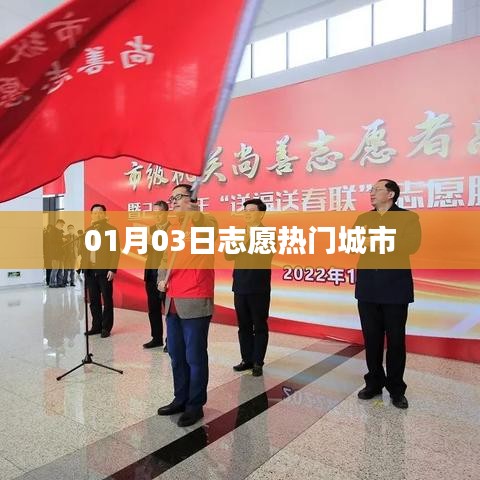 热门城市志愿服务，一月三日的选择与热情