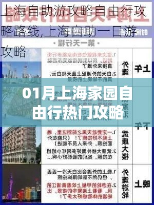 上海家园自由行一月攻略指南