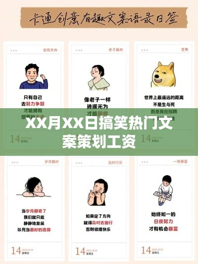 XX月XX日热门搞笑文案策划薪酬揭秘