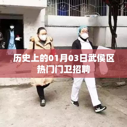武侯区热门门卫招聘，历史日期的求职信息