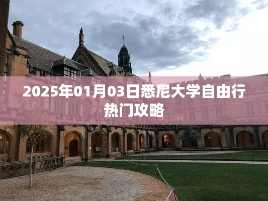 悉尼大学自由行指南，精选攻略，玩转校园时光