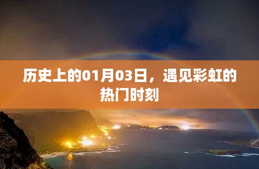 历史上的彩虹时刻，一月三日遇见美好