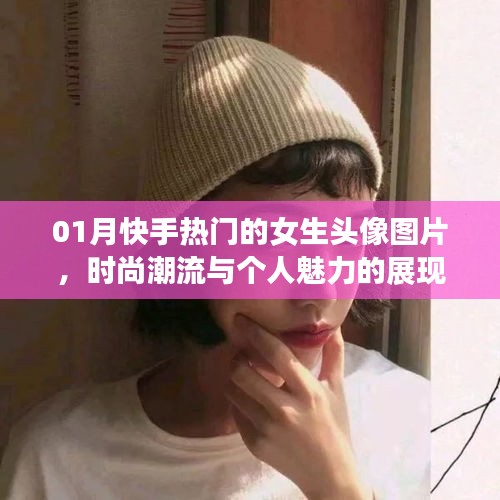 快手热门女生头像图片，时尚魅力与个人风采展现
