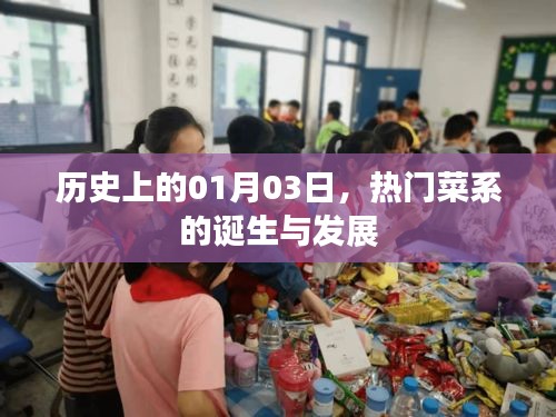 1月3日热门菜系诞生与成长历程回顾