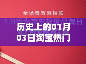 淘宝热门选品背后的历史日期秘密，探寻一月三日的历史印记