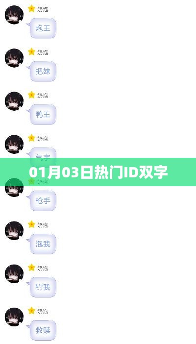 热门双字ID大揭秘，精选日期揭秘榜