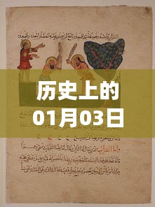 揭秘历史热门口素材背后的故事，一月三日探秘日