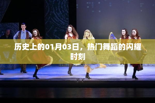 热门舞蹈闪耀时刻，历史上的1月3日